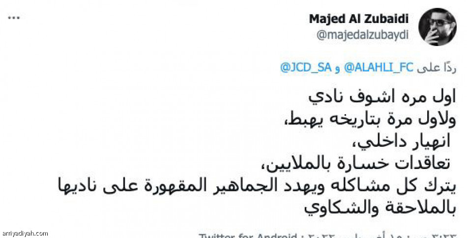 تغريدة الأهلي..
تهديد وعدم رضا