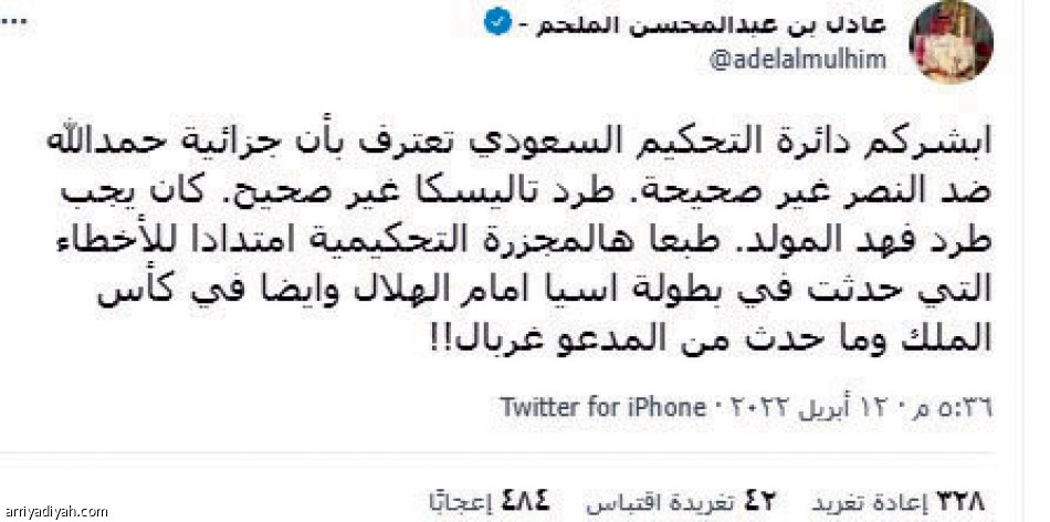 اعتراف دائرة الحكام..
النصراويون يسخرون