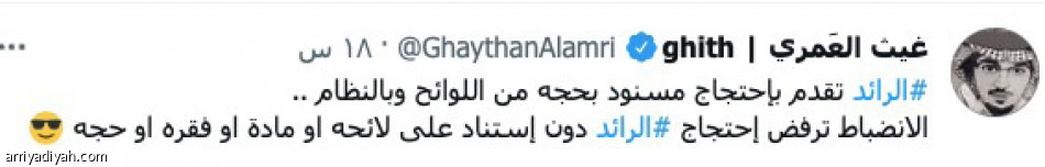 احتجاج الرائد.. 
يقسم المغردين