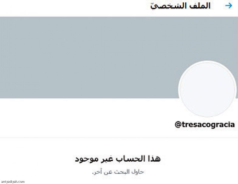 تريساكو
يغادر تويتر بعد 47 يوما