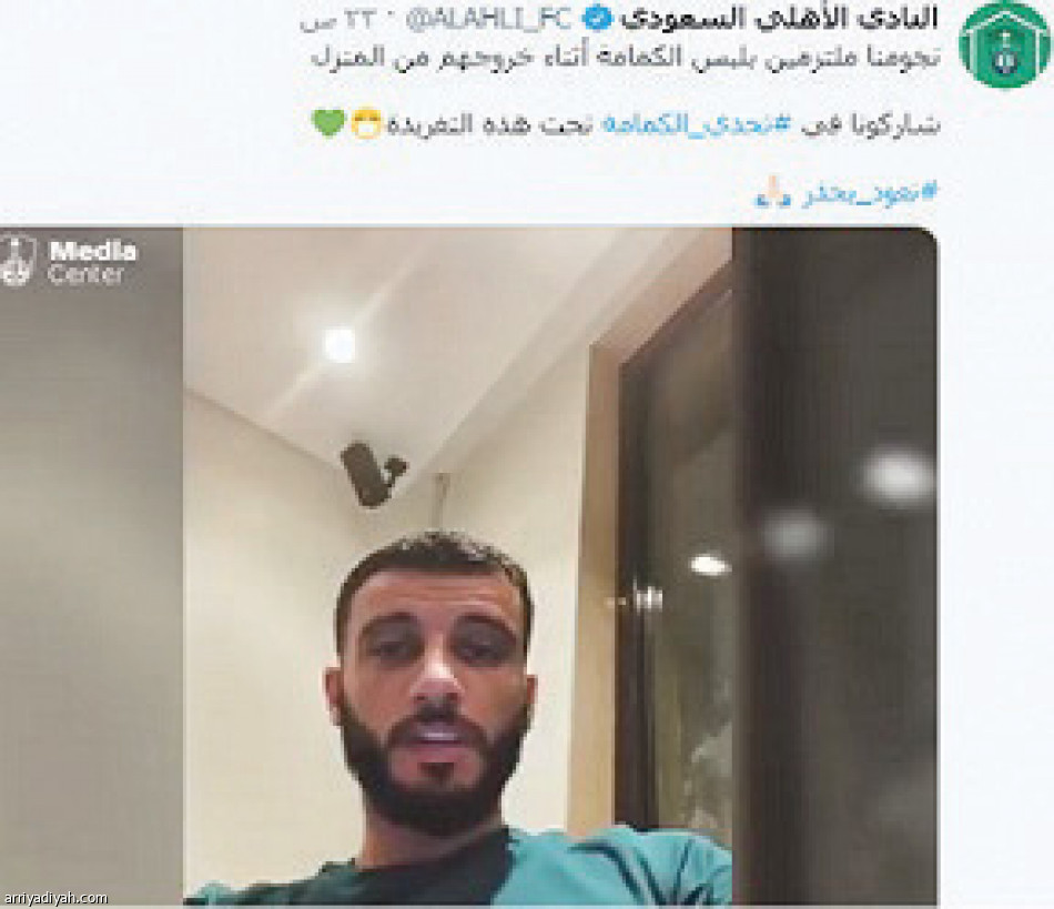 #تحدي_الكمامة
يجمع نجوم الرياضة