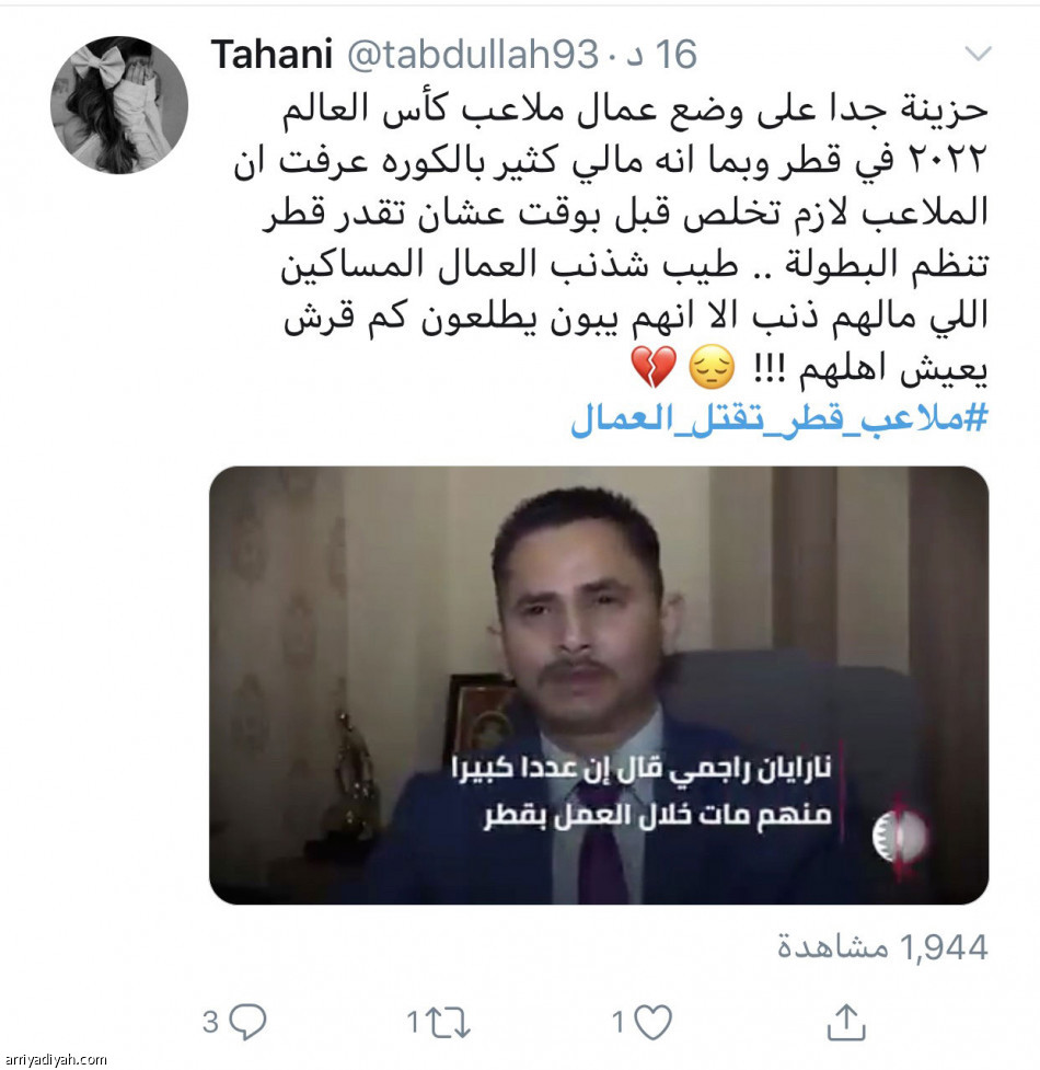 عمال مونديال 2022
يكسبون تعاطف المغردين