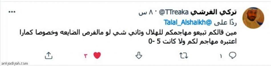 تغريدة آل الشيخ والتحكيم
تأييد.. تناقض وسخرية