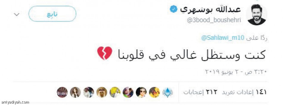 السهلاوي
يختار تويتر في وداعه