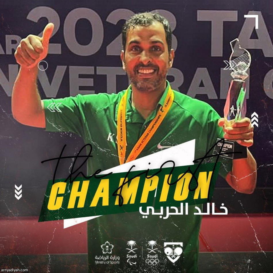 الحربي والعوامي.. أبطال آسيا في كرة الطاولة