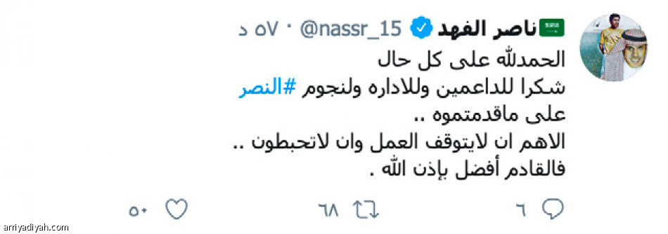 نجوم النصر بعد الخروج..
مواساة.. نقد.. وغياب